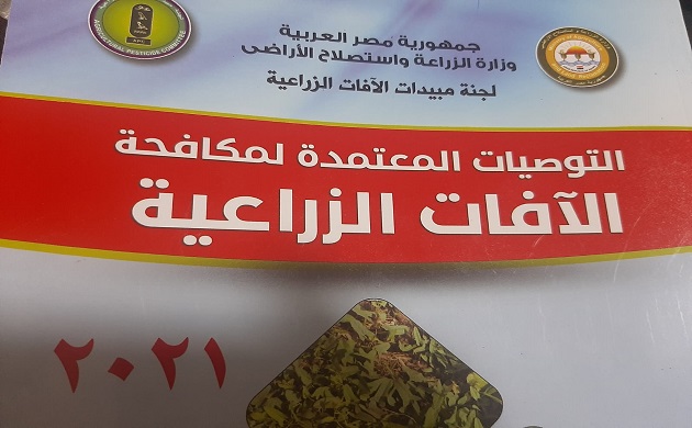 كتاب التوصيات المعتمدة لمكافحة الافات 2021 